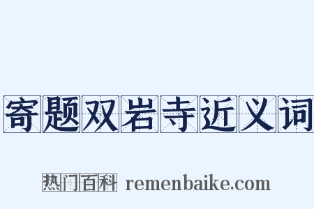 寄题双岩寺近义词是什么意思的图片